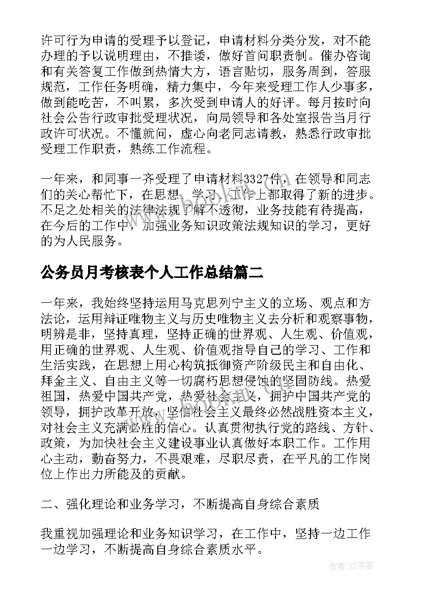 2023年公务员月考核表个人工作总结(汇总8篇)