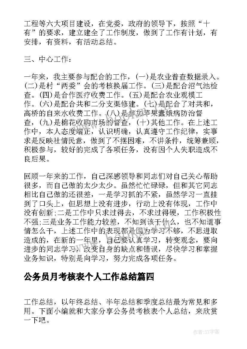 2023年公务员月考核表个人工作总结(汇总8篇)