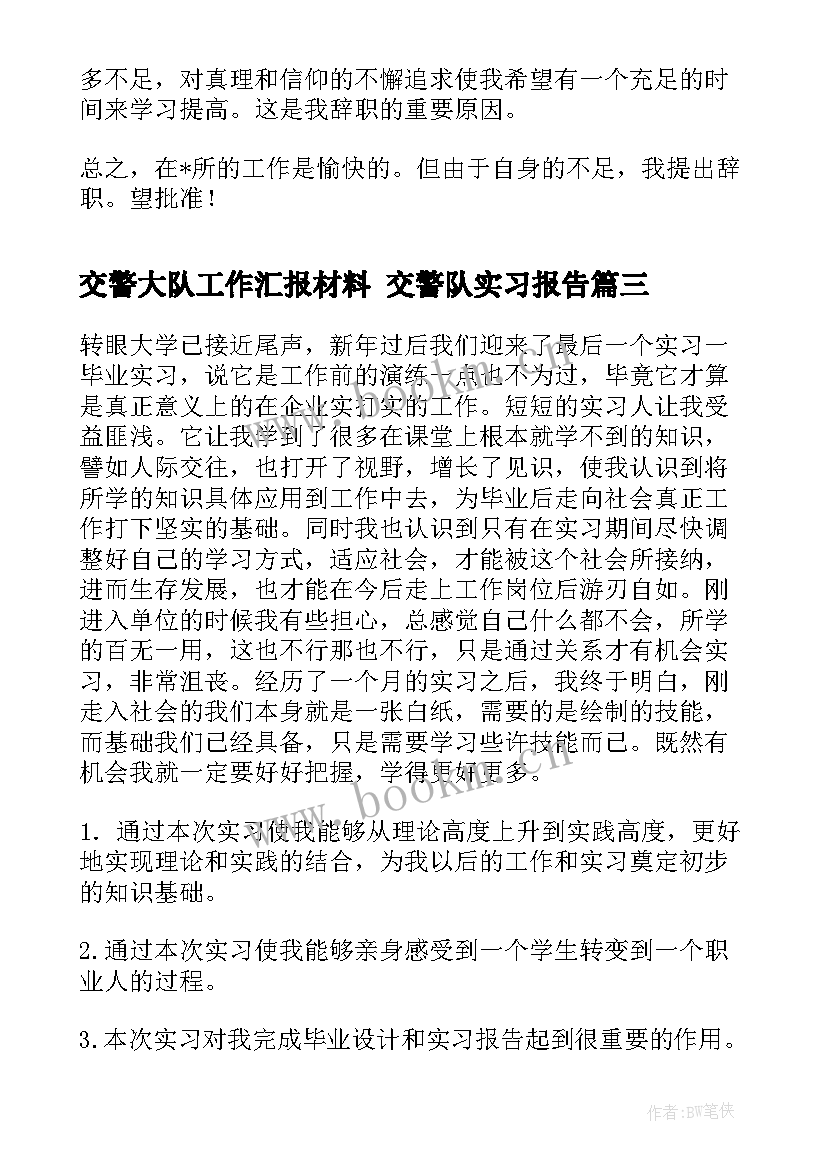 最新交警大队工作汇报材料 交警队实习报告(大全5篇)