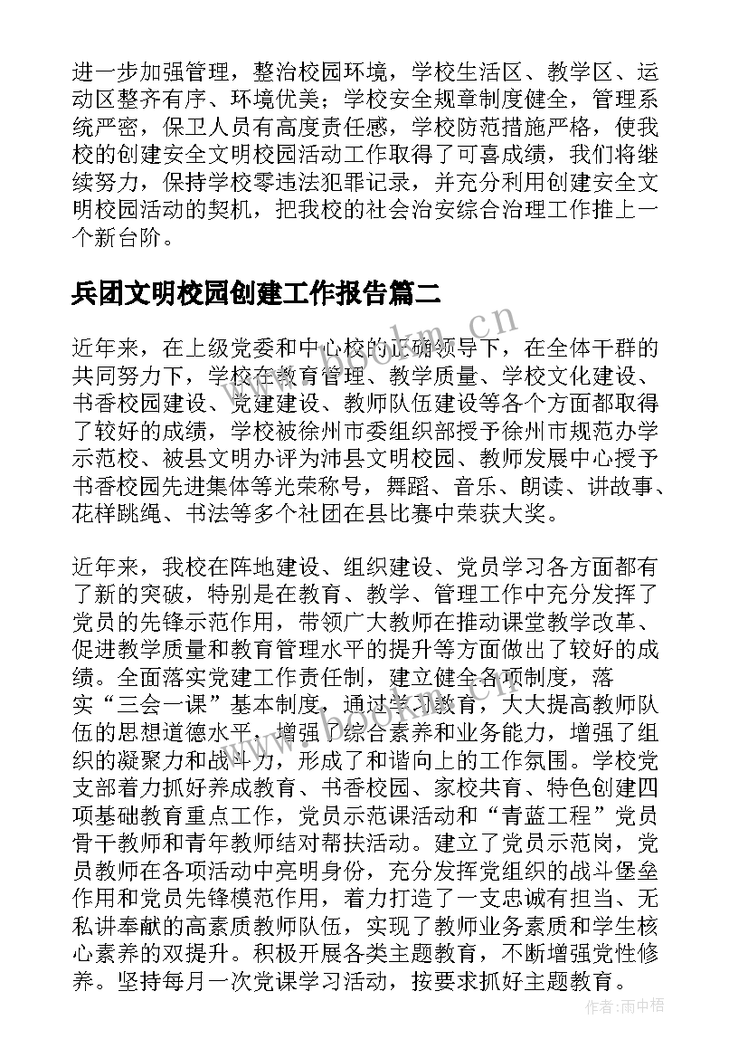 兵团文明校园创建工作报告 文明校园创建工作报告(实用10篇)