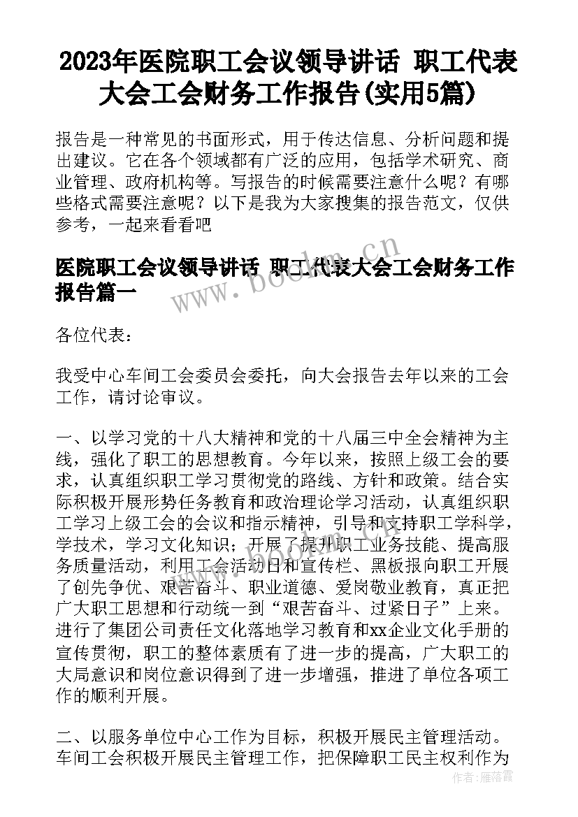 2023年医院职工会议领导讲话 职工代表大会工会财务工作报告(实用5篇)