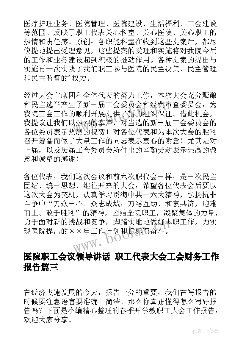 2023年医院职工会议领导讲话 职工代表大会工会财务工作报告(实用5篇)