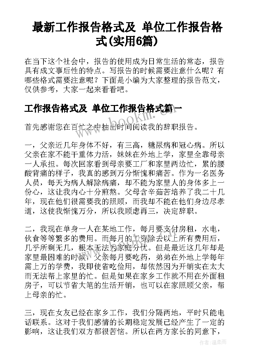 最新工作报告格式及 单位工作报告格式(实用6篇)