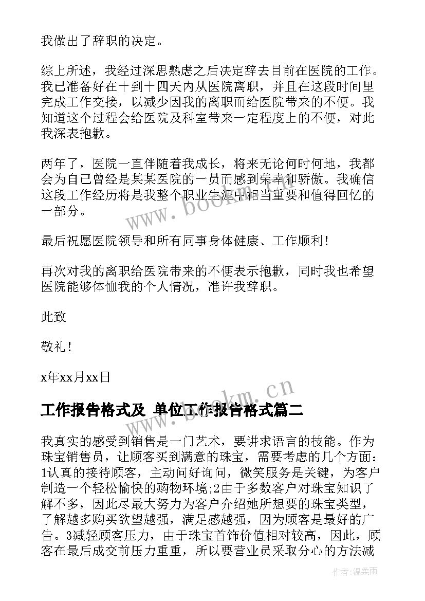 最新工作报告格式及 单位工作报告格式(实用6篇)