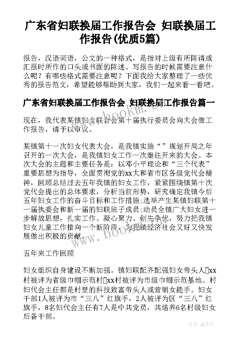 广东省妇联换届工作报告会 妇联换届工作报告(优质5篇)