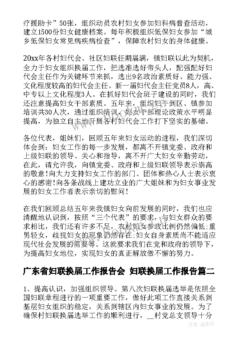 广东省妇联换届工作报告会 妇联换届工作报告(优质5篇)