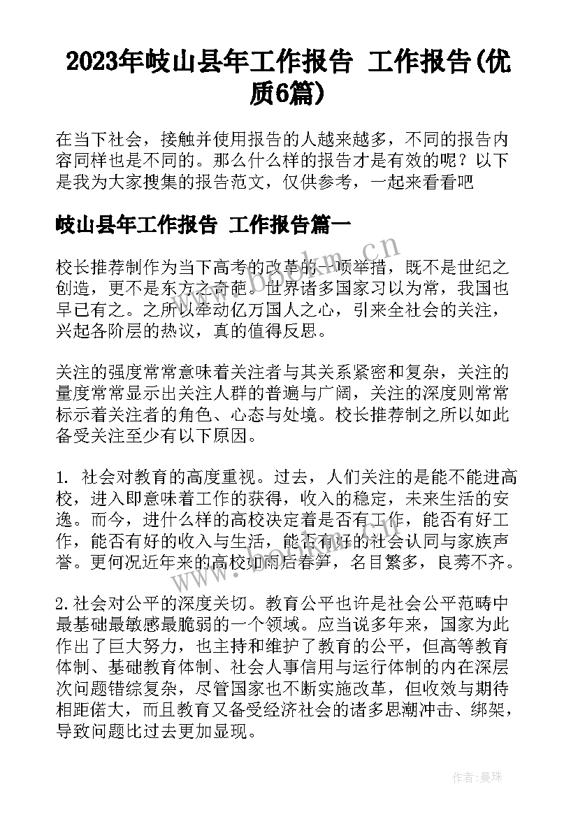 2023年岐山县年工作报告 工作报告(优质6篇)