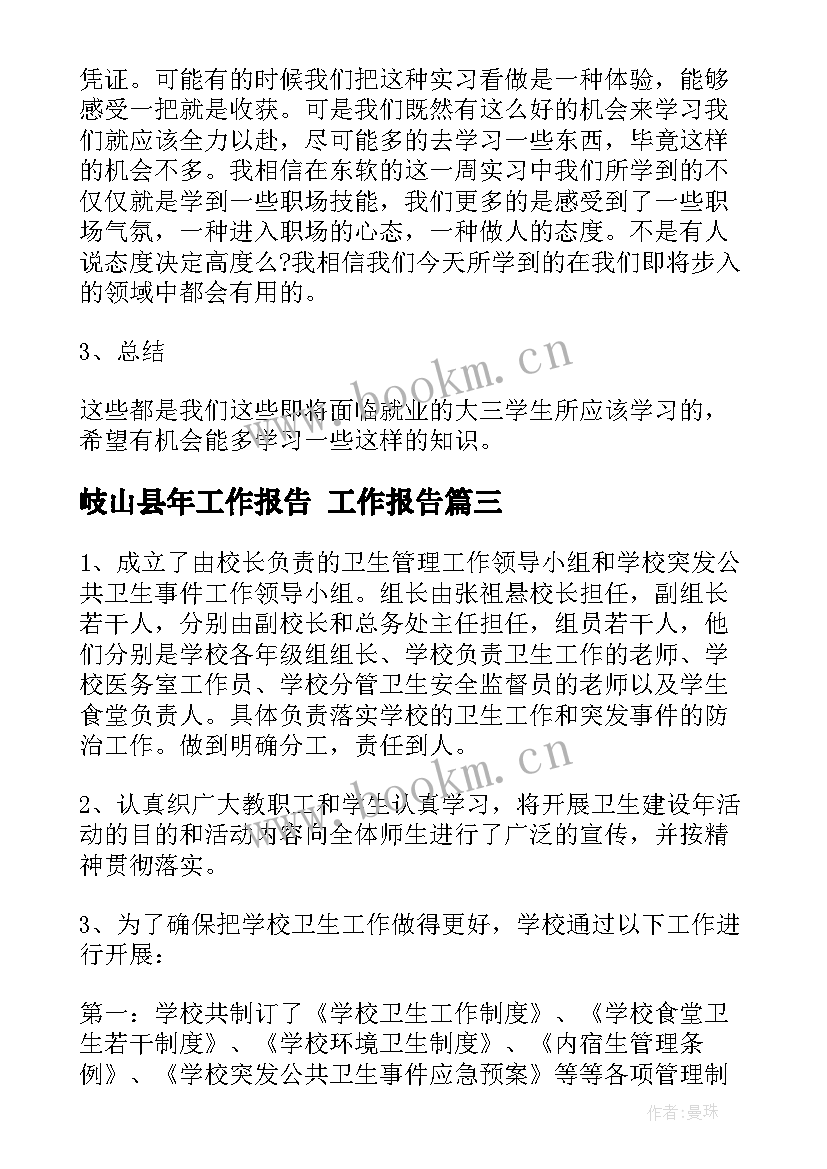 2023年岐山县年工作报告 工作报告(优质6篇)