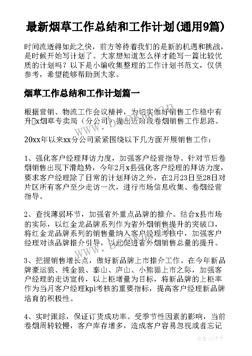 最新烟草工作总结和工作计划(通用9篇)