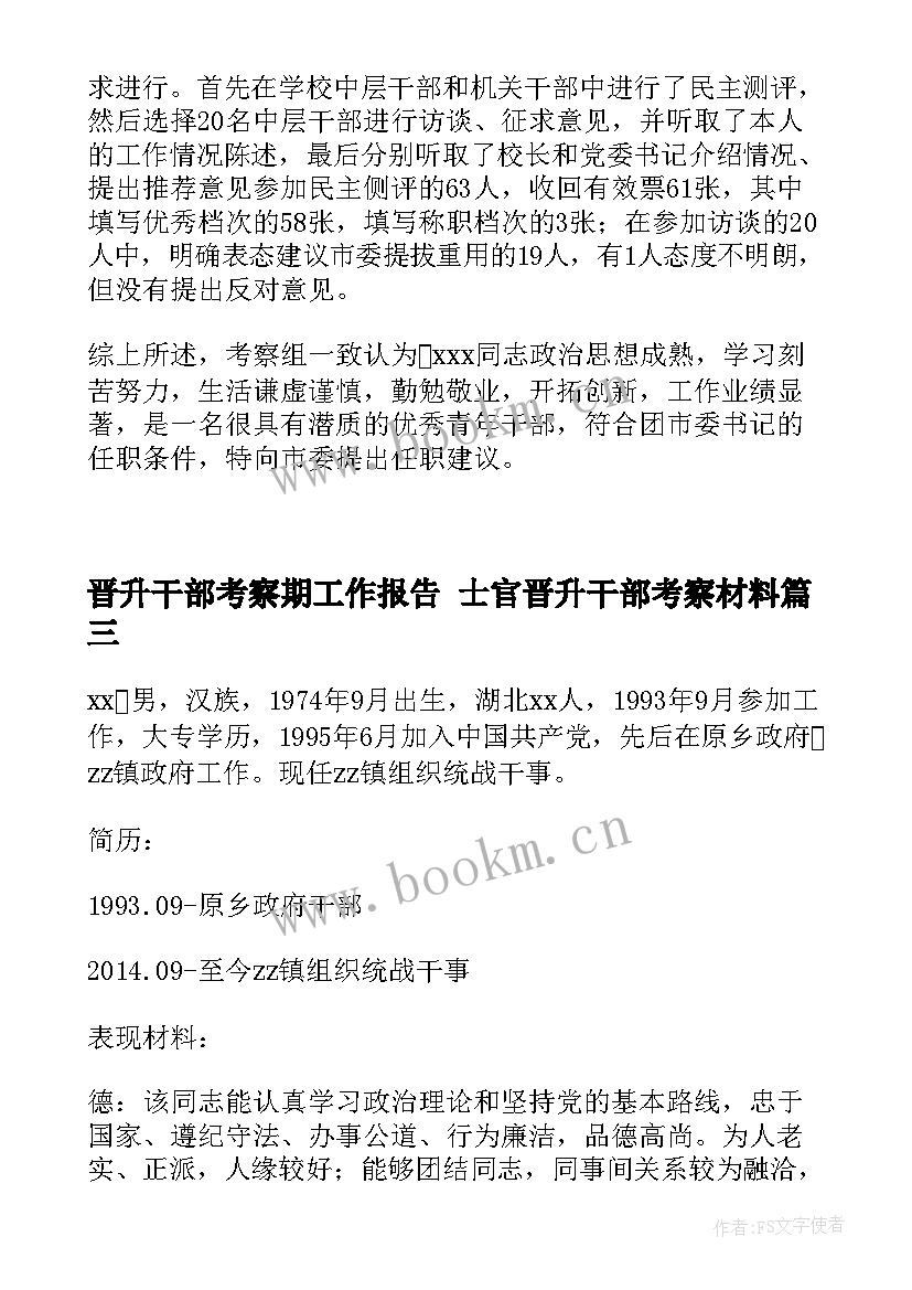 晋升干部考察期工作报告 士官晋升干部考察材料(模板5篇)