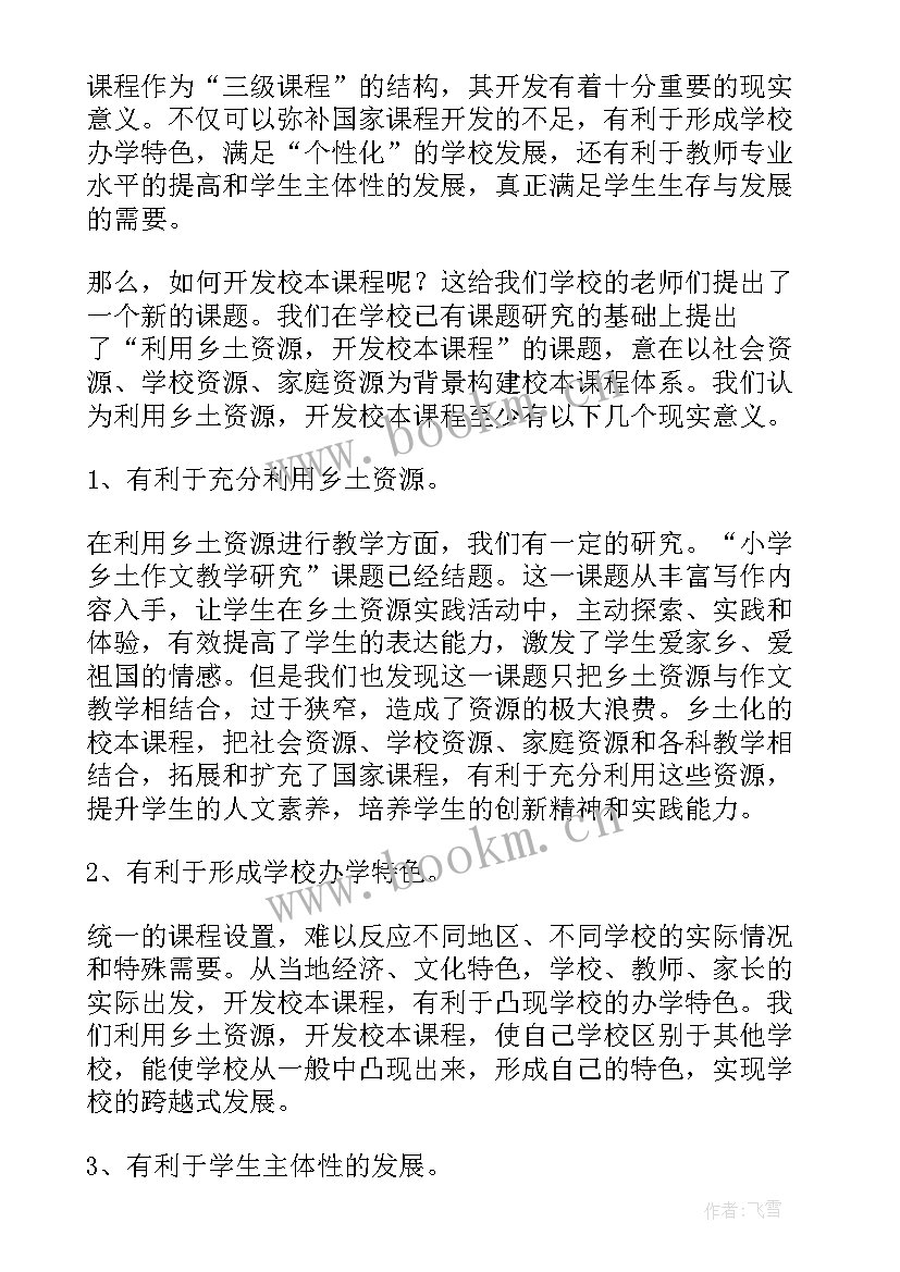 2023年体育校本课程开发工作报告 古诗词校本课程开发(优质5篇)