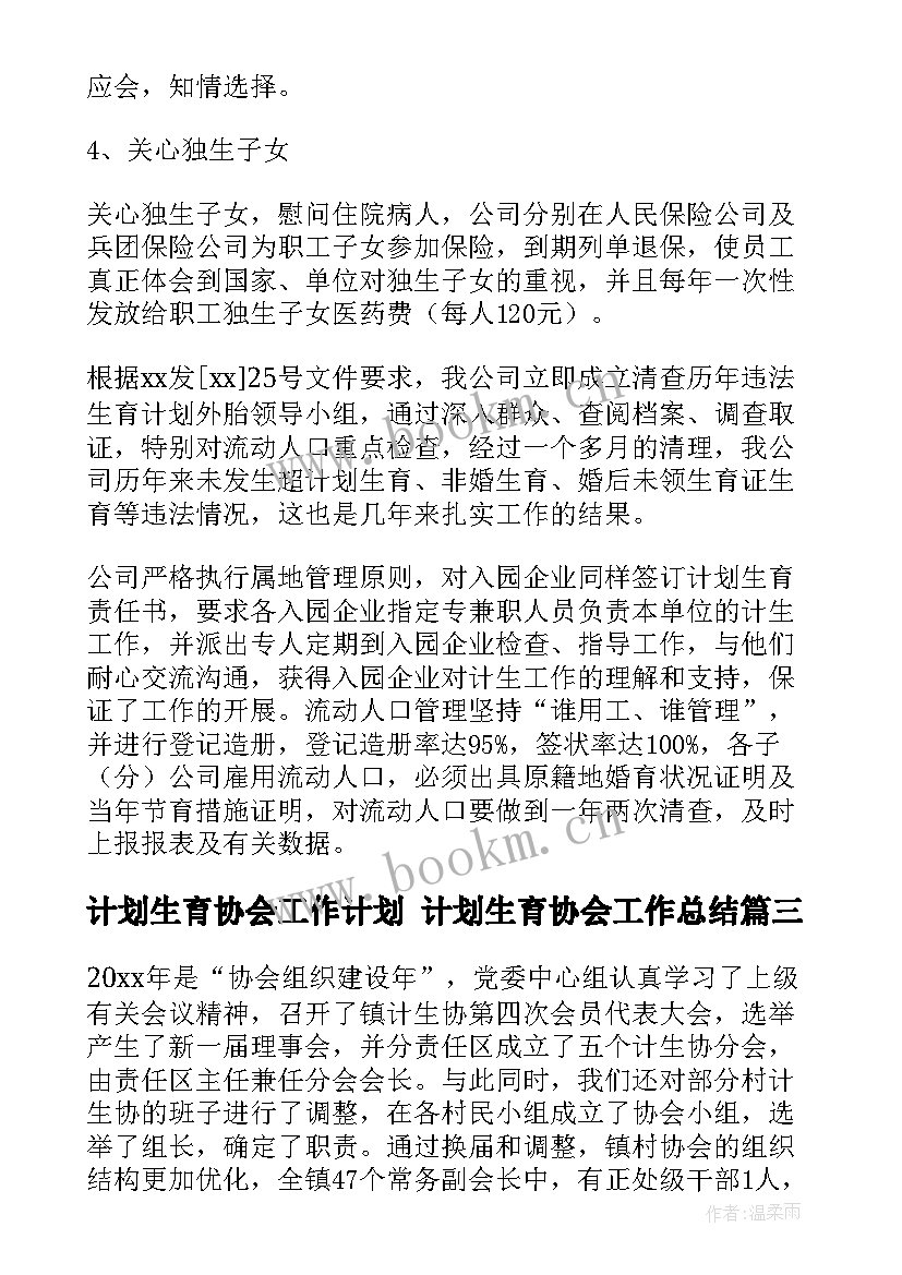 最新计划生育协会工作计划 计划生育协会工作总结(通用8篇)