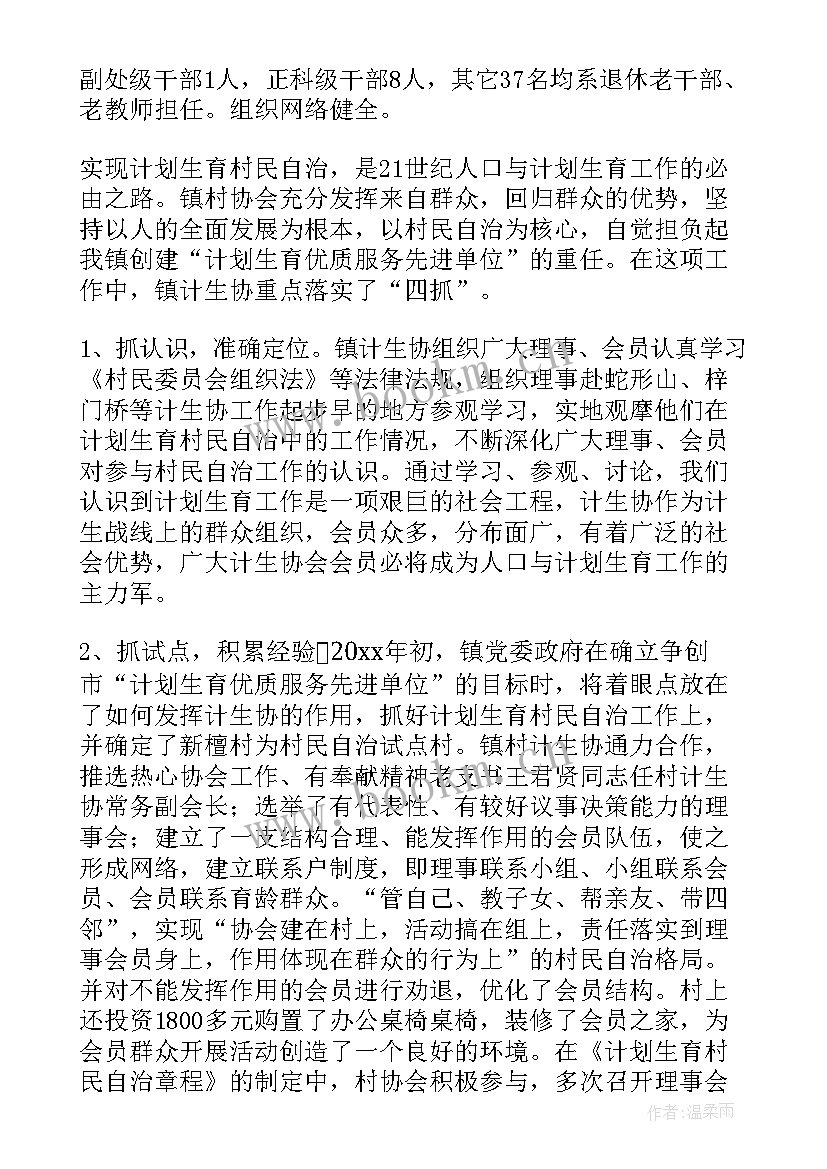 最新计划生育协会工作计划 计划生育协会工作总结(通用8篇)