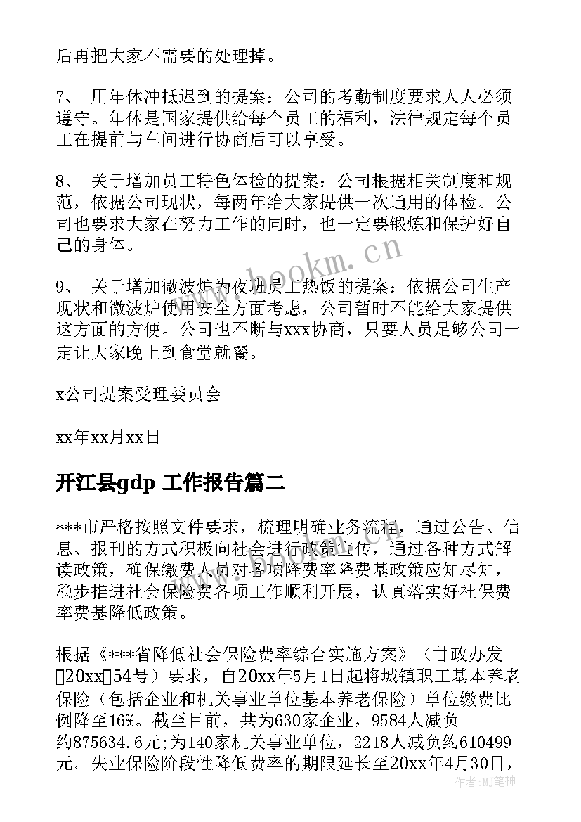 最新开江县gdp 工作报告(实用9篇)