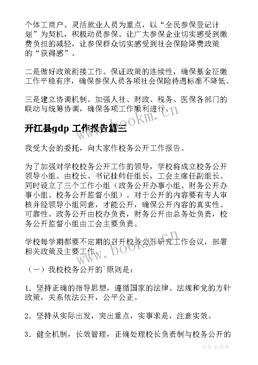 最新开江县gdp 工作报告(实用9篇)