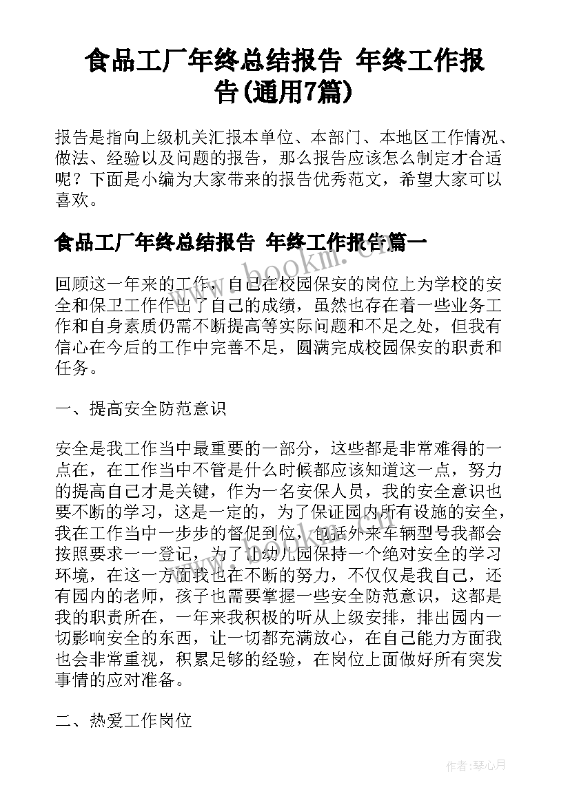 食品工厂年终总结报告 年终工作报告(通用7篇)