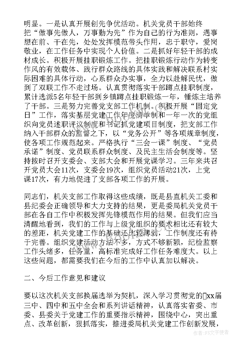 2023年后勤支部书记述职报告 党支部书记换届工作报告(模板5篇)