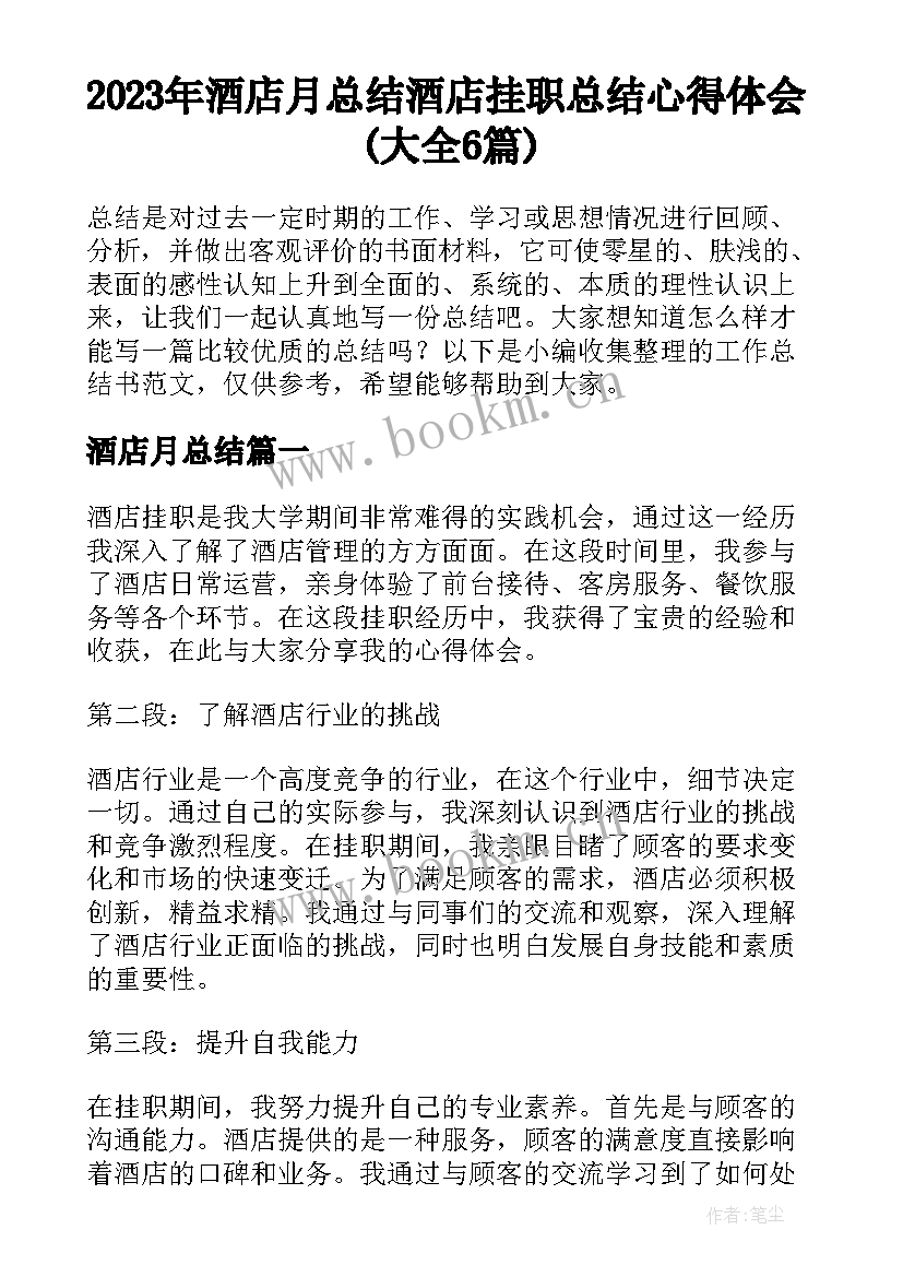 2023年酒店月总结 酒店挂职总结心得体会(大全6篇)