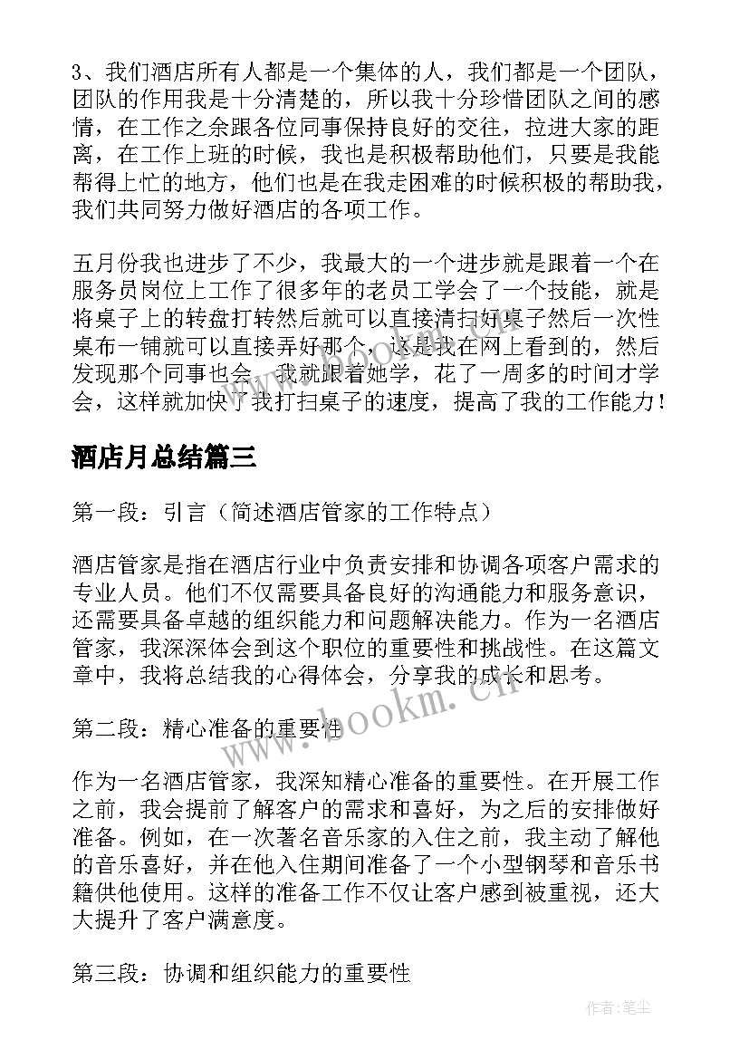 2023年酒店月总结 酒店挂职总结心得体会(大全6篇)