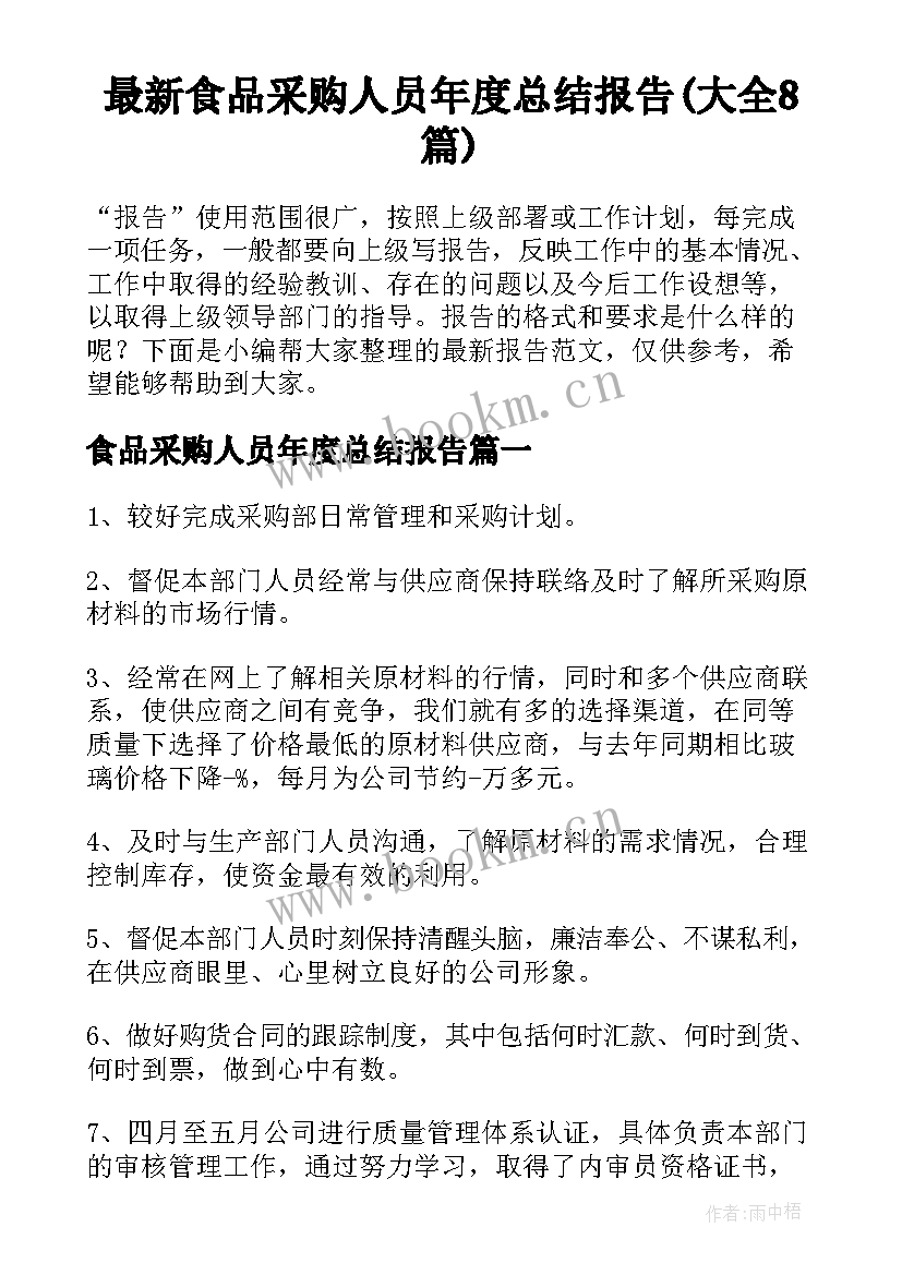 最新食品采购人员年度总结报告(大全8篇)