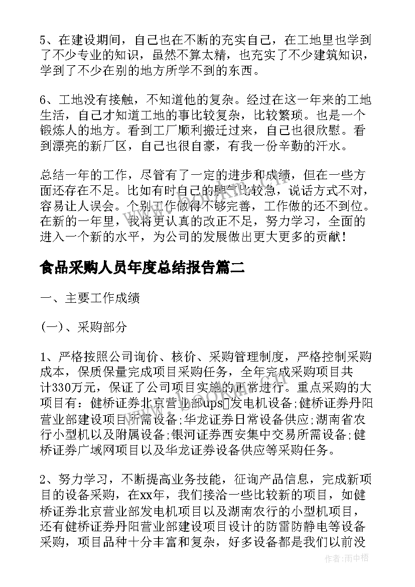 最新食品采购人员年度总结报告(大全8篇)