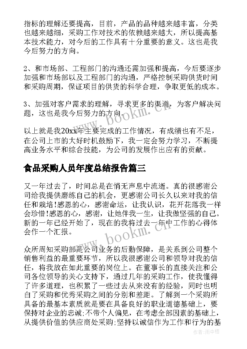 最新食品采购人员年度总结报告(大全8篇)