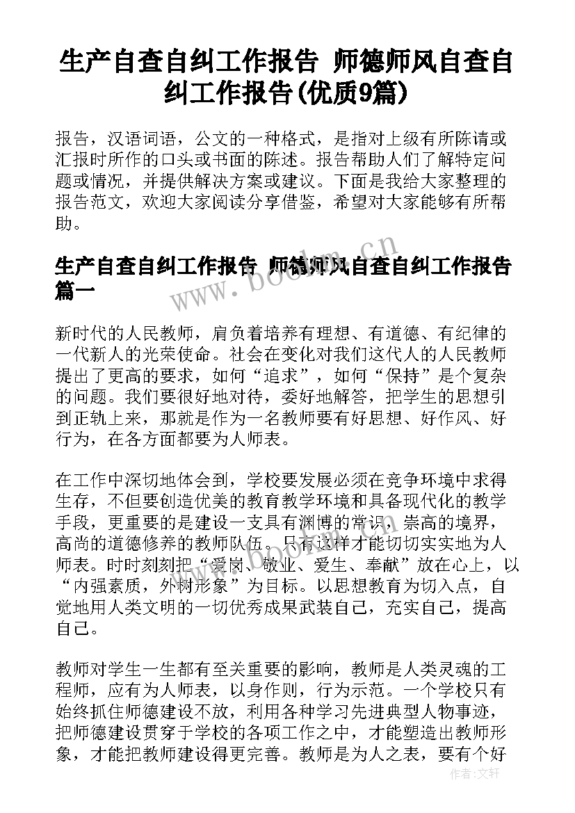 生产自查自纠工作报告 师德师风自查自纠工作报告(优质9篇)