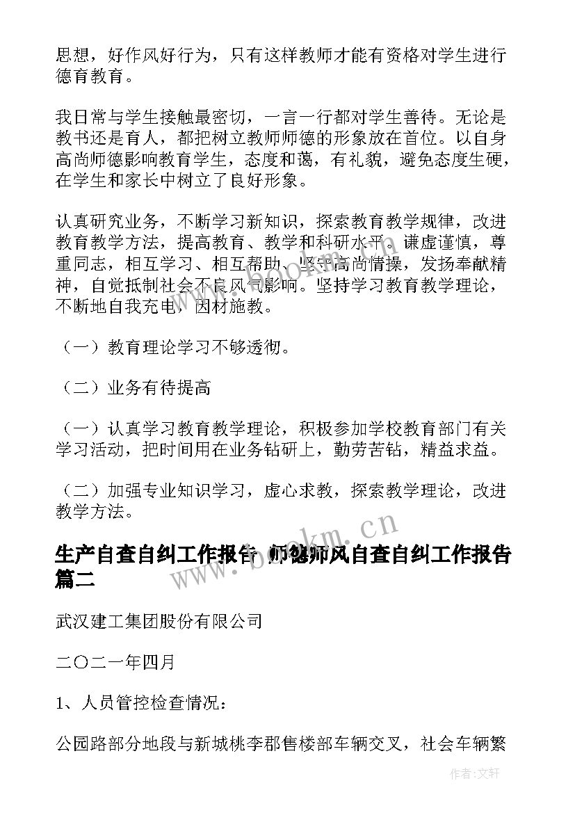 生产自查自纠工作报告 师德师风自查自纠工作报告(优质9篇)