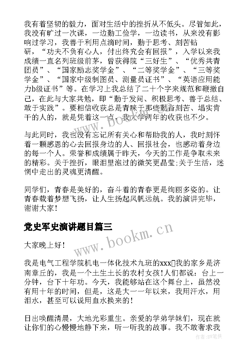 2023年党史军史演讲题目(实用8篇)