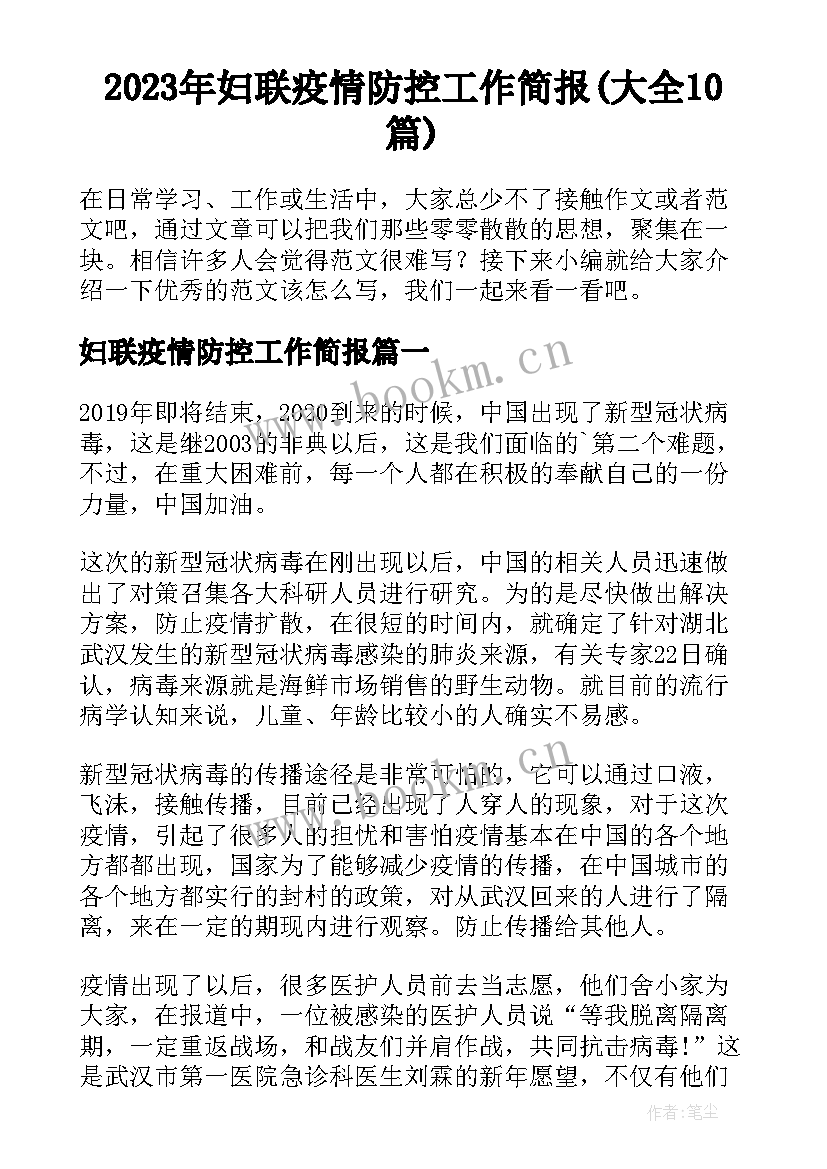 2023年妇联疫情防控工作简报(大全10篇)