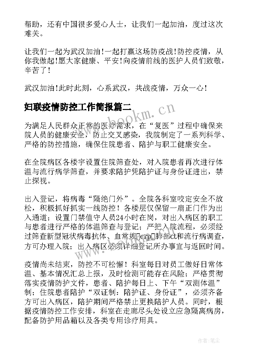 2023年妇联疫情防控工作简报(大全10篇)