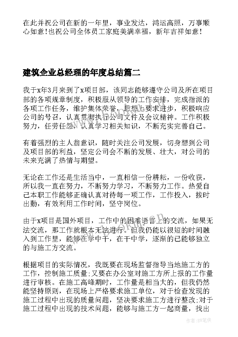 最新建筑企业总经理的年度总结(模板5篇)