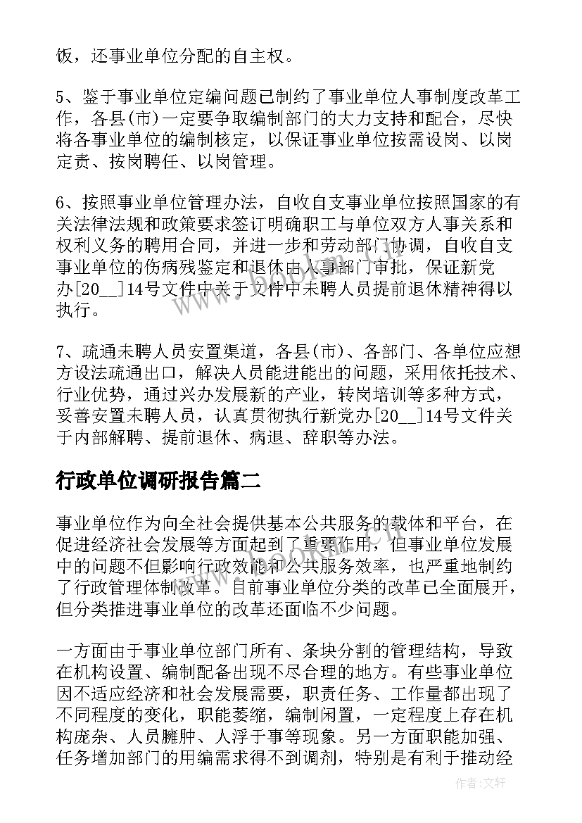 2023年行政单位调研报告(实用10篇)