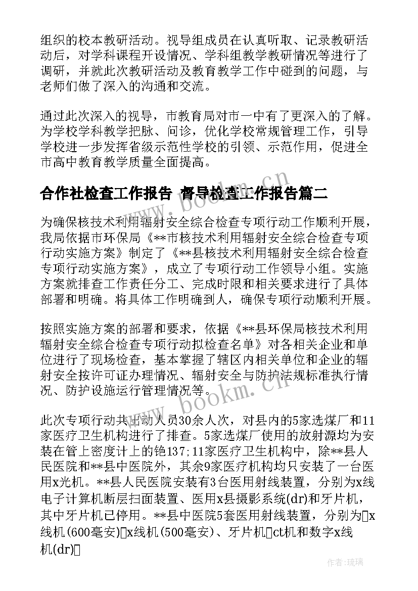 2023年合作社检查工作报告 督导检查工作报告(大全5篇)