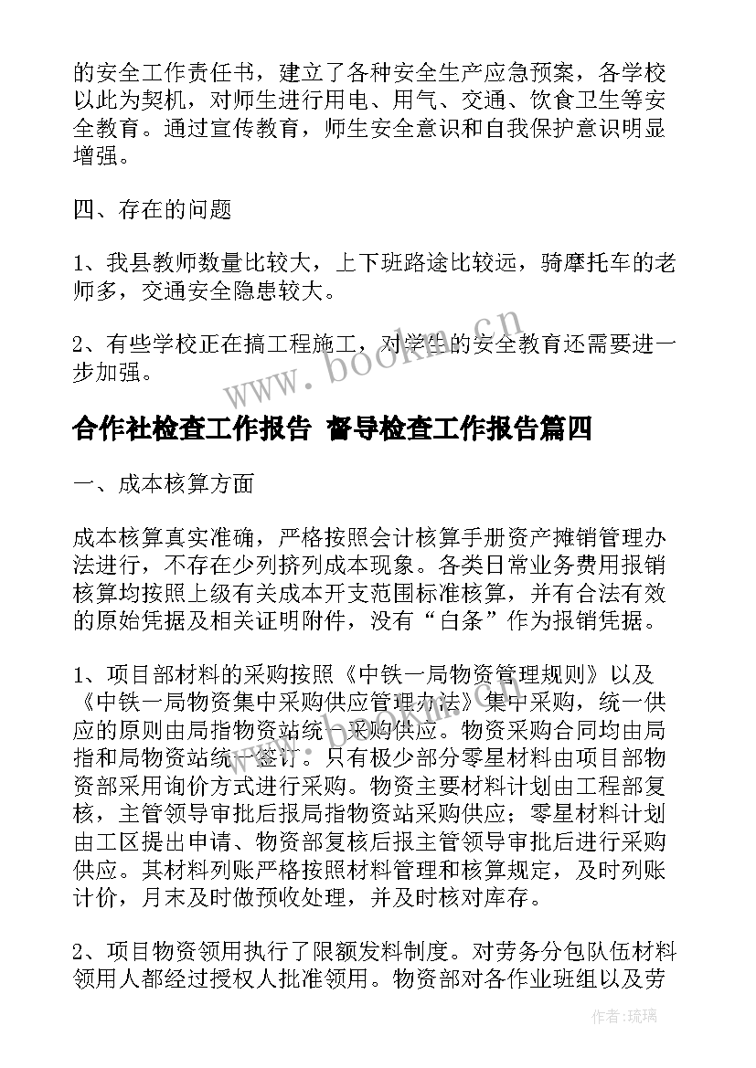 2023年合作社检查工作报告 督导检查工作报告(大全5篇)