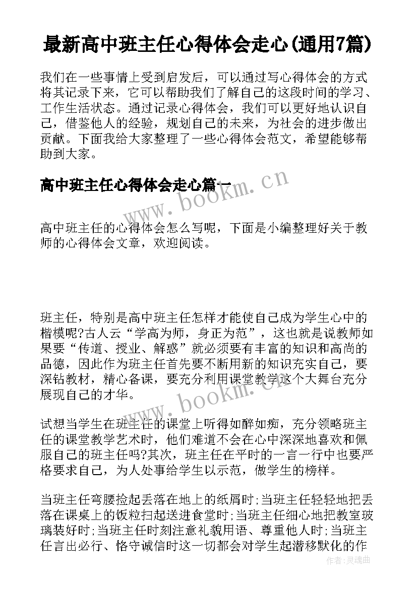 最新高中班主任心得体会走心(通用7篇)