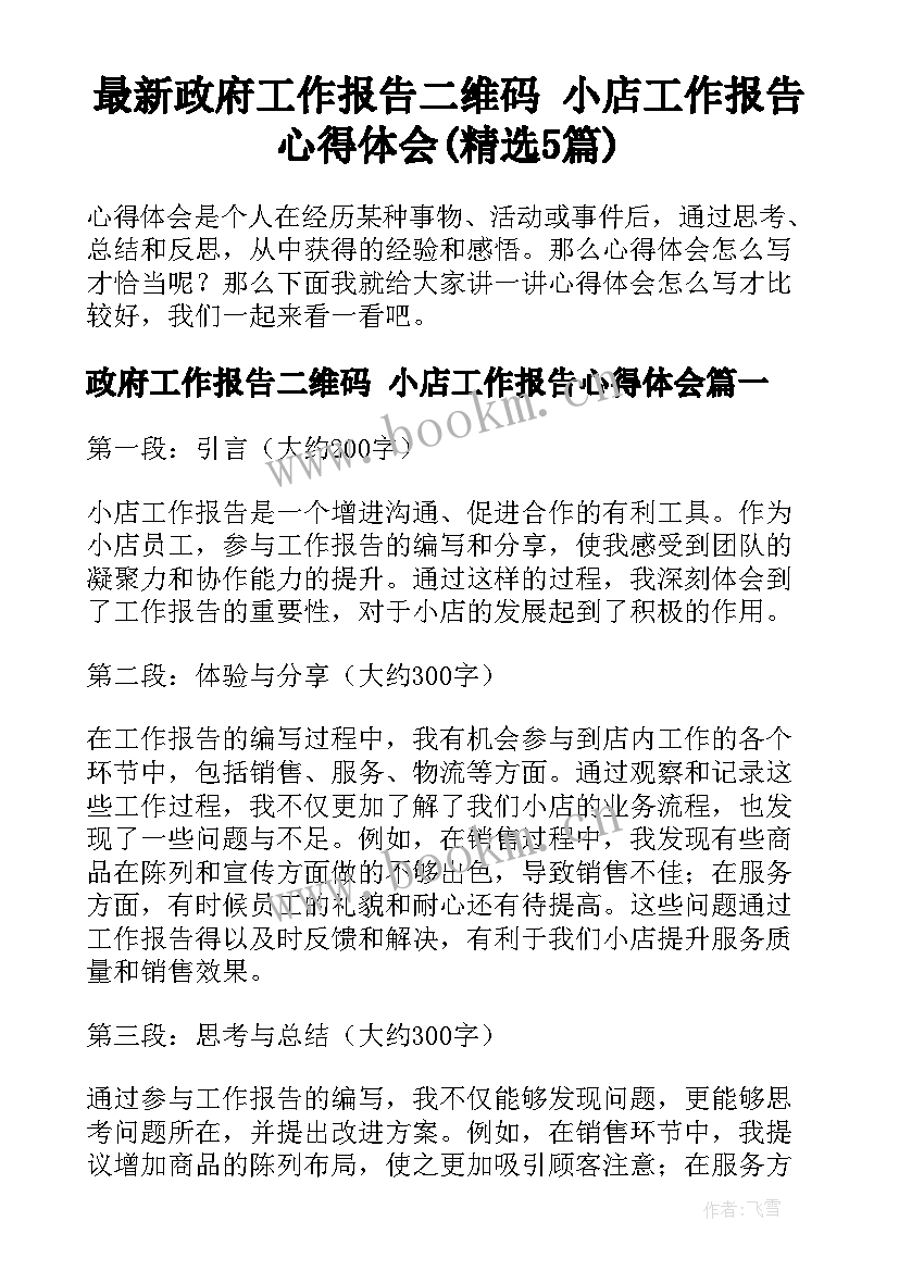 最新政府工作报告二维码 小店工作报告心得体会(精选5篇)