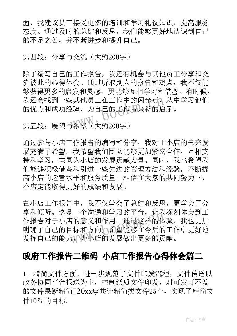 最新政府工作报告二维码 小店工作报告心得体会(精选5篇)