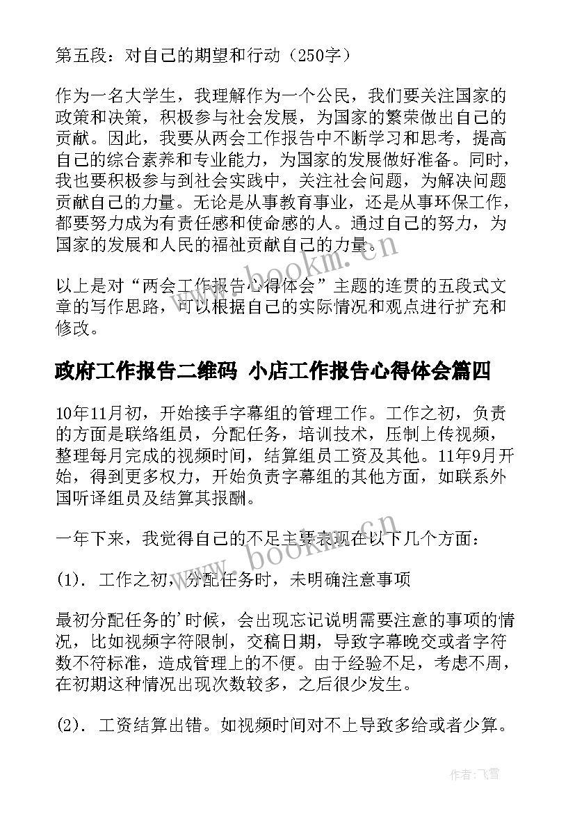 最新政府工作报告二维码 小店工作报告心得体会(精选5篇)