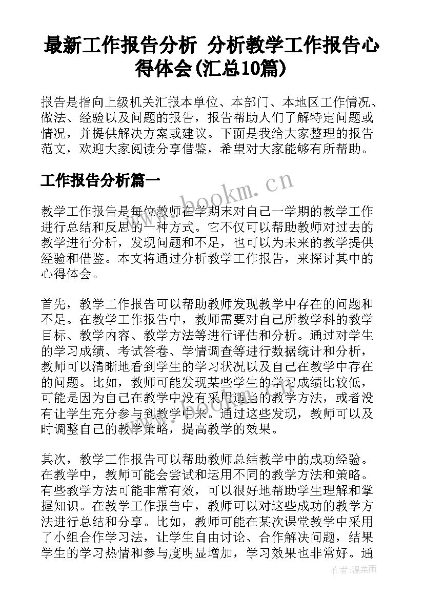 最新工作报告分析 分析教学工作报告心得体会(汇总10篇)