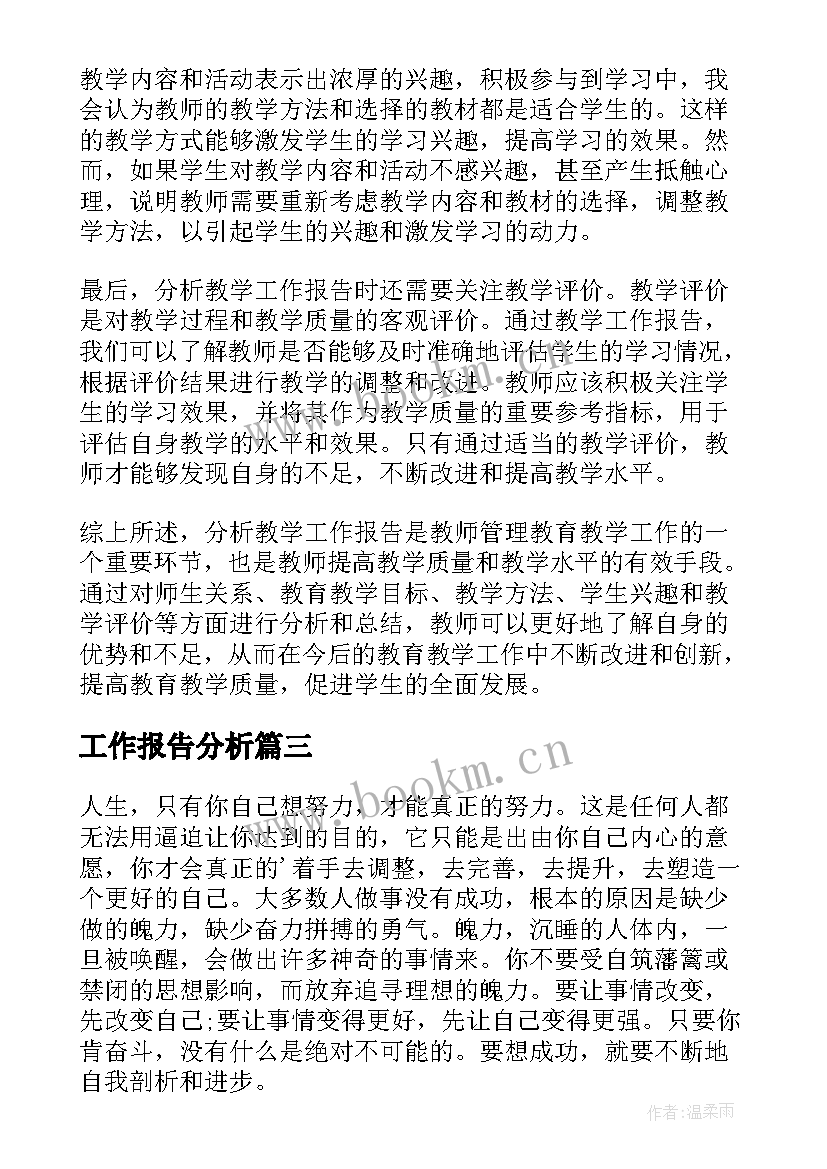 最新工作报告分析 分析教学工作报告心得体会(汇总10篇)