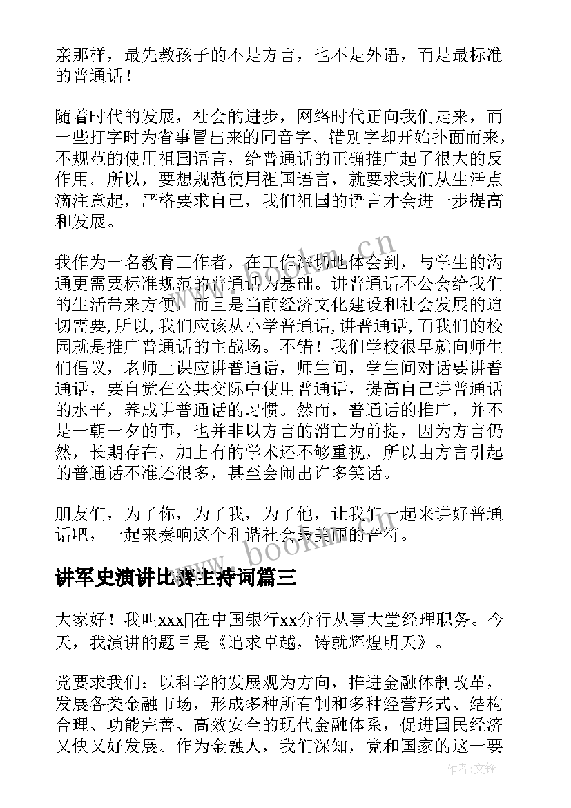 讲军史演讲比赛主持词(汇总9篇)