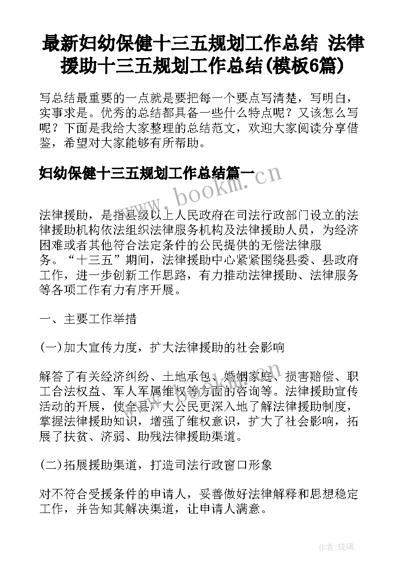 最新妇幼保健十三五规划工作总结 法律援助十三五规划工作总结(模板6篇)