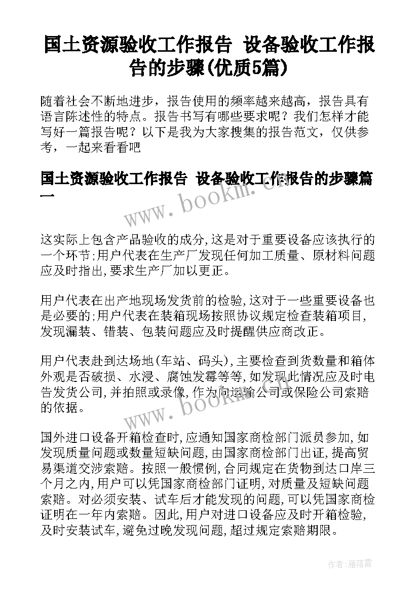 国土资源验收工作报告 设备验收工作报告的步骤(优质5篇)