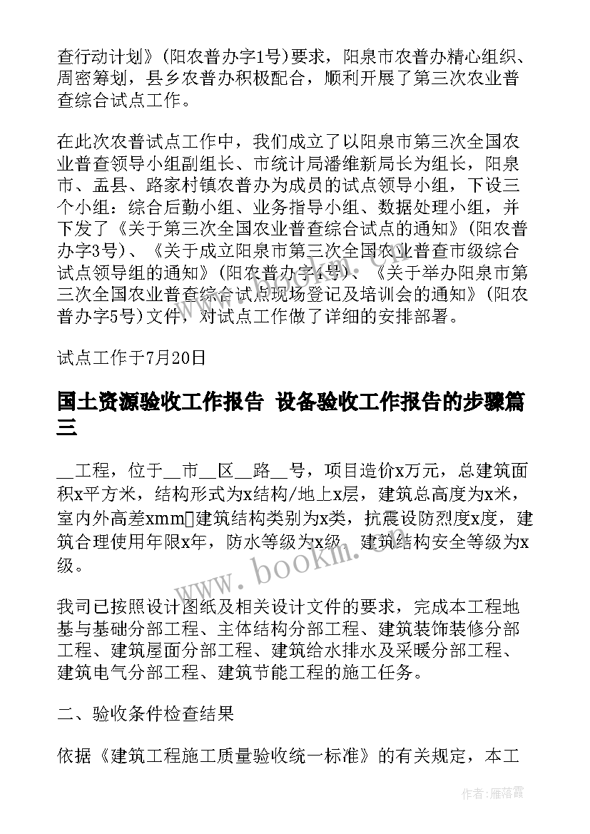 国土资源验收工作报告 设备验收工作报告的步骤(优质5篇)