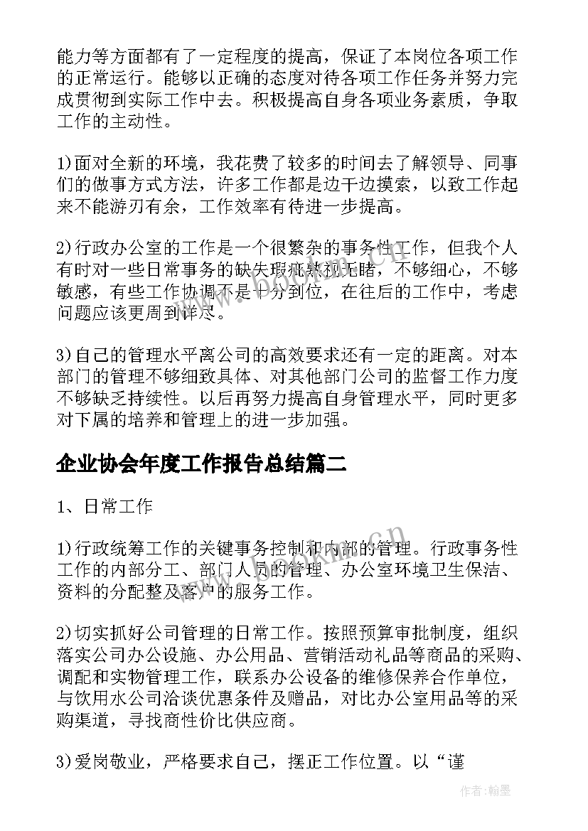 最新企业协会年度工作报告总结 企业行政个人年度工作总结(大全5篇)