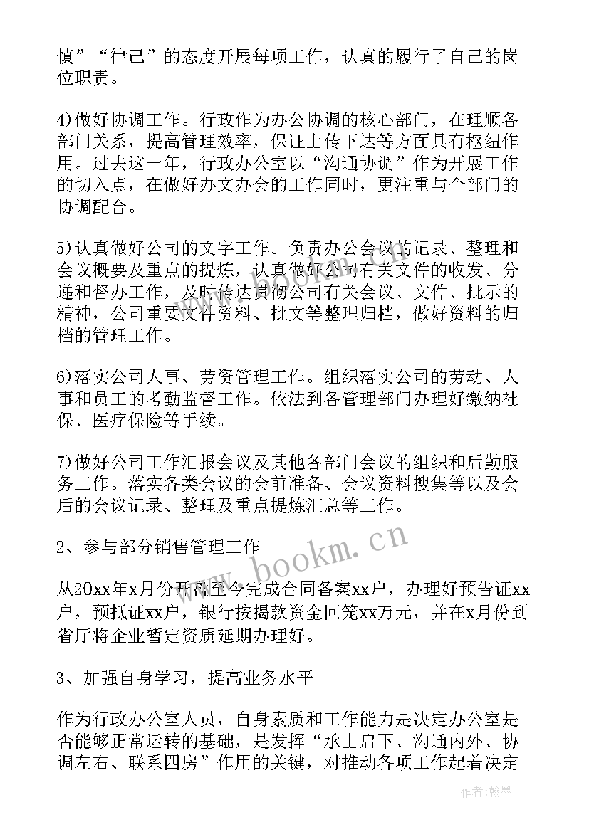 最新企业协会年度工作报告总结 企业行政个人年度工作总结(大全5篇)