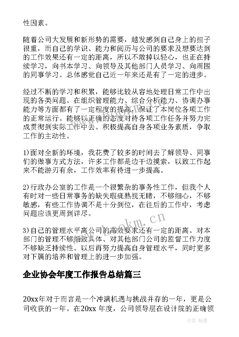 最新企业协会年度工作报告总结 企业行政个人年度工作总结(大全5篇)