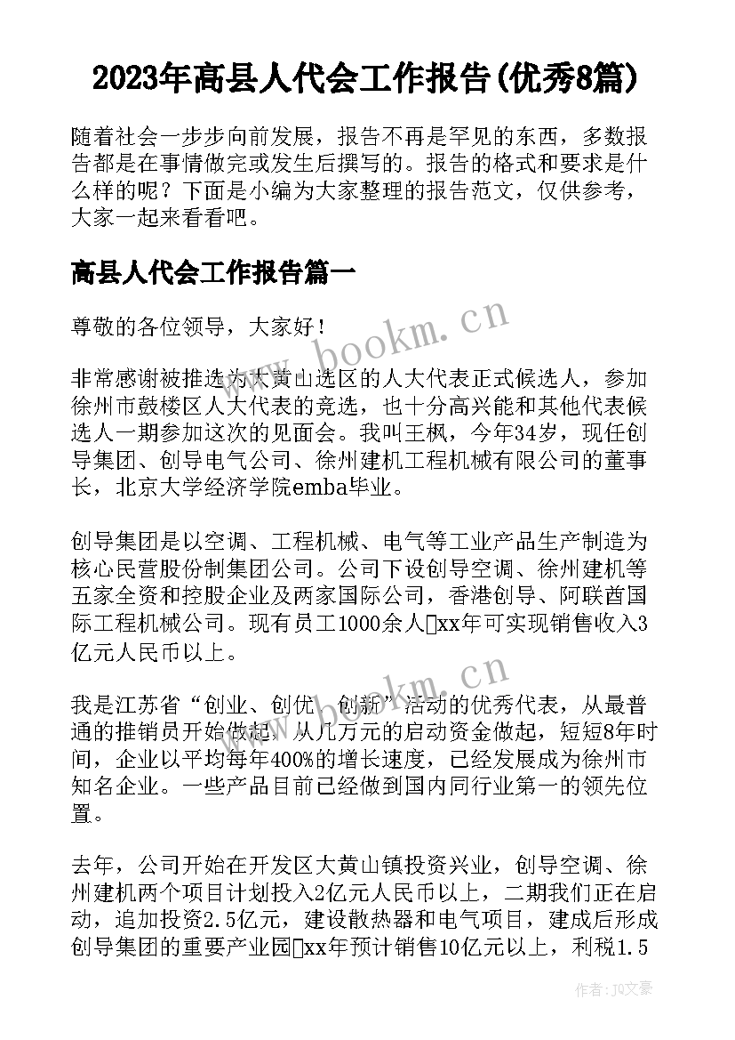 2023年高县人代会工作报告(优秀8篇)