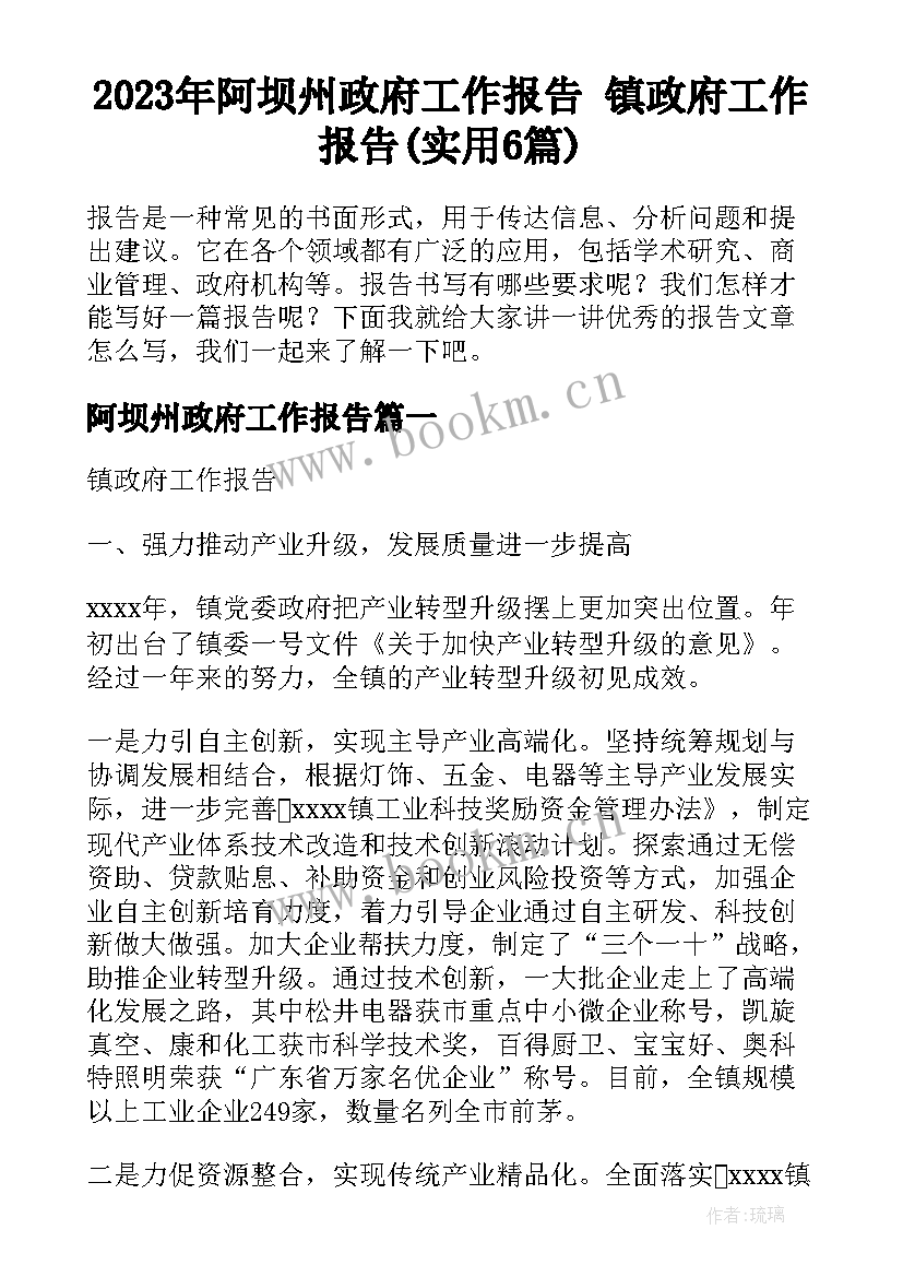 2023年阿坝州政府工作报告 镇政府工作报告(实用6篇)